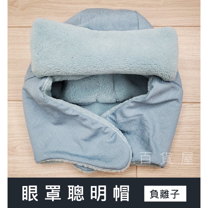 毛毯製 妮芙露負離子秒睡帽自帶眼罩方便款夜用帽聰明帽作月子 蝦皮購物