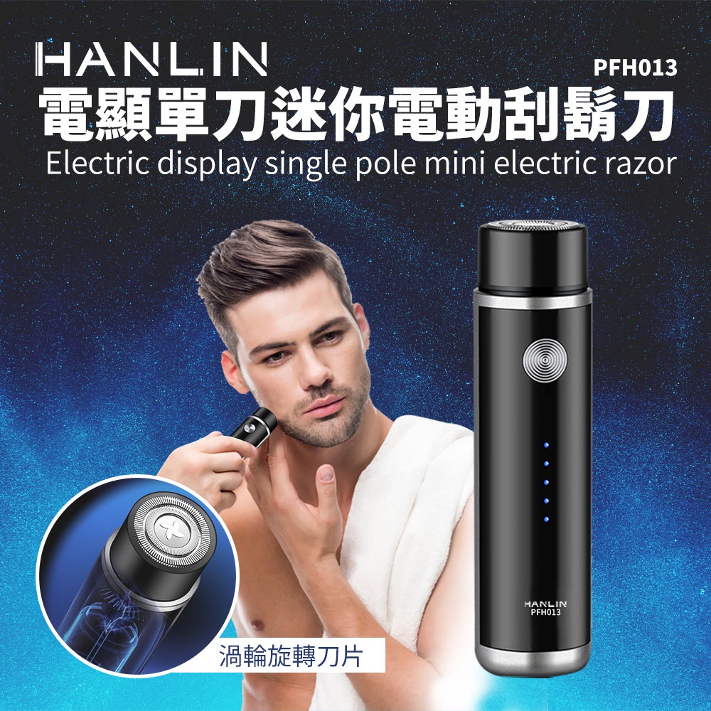 HANLIN-PFH013 電顯單刀迷你電動刮鬍刀 # 小刮鬍刀 口袋刮鬍刀 USB充電