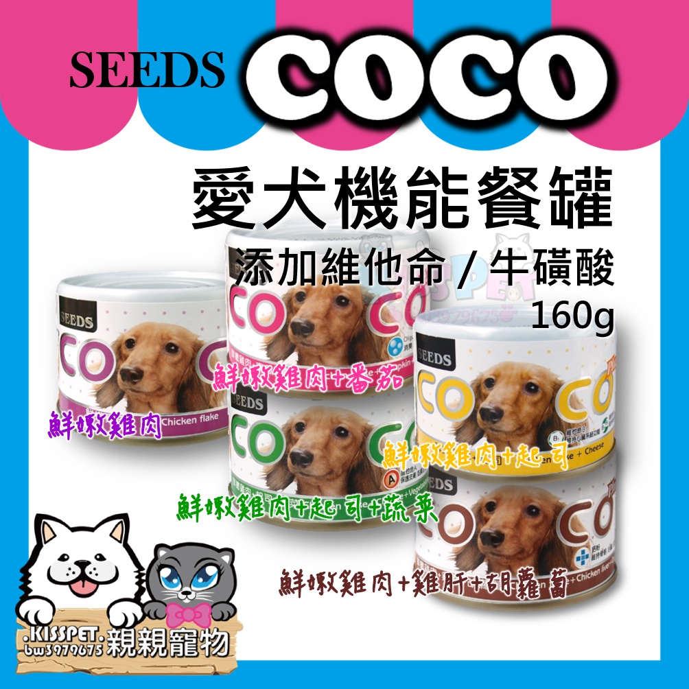【親親寵物】SEED㊣聖萊西COCO Plus愛犬機能餐罐160&gt;&gt;5種口味