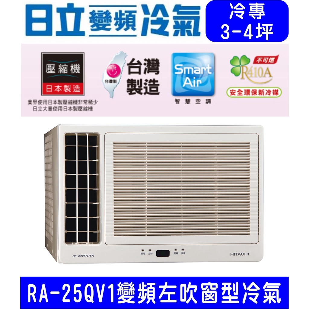 🉑🈸補助🈶💲含基本安裝【HITACHI日立】RA-25QV1 變頻冷專左吹窗型冷氣