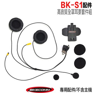 騎士通 BKS1 PLUS 高音質 全罩式 耳麥套件包【配件組】BK-S1 高音質喇叭 軟線麥克風 可分體設計