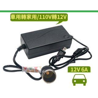 車用轉家用110V 變壓器 110V轉12V / 6A 點菸口72W 車用風扇轉110V電壓 點菸器