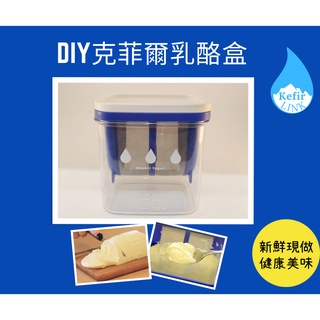 自製希臘優格盒｜克菲爾優格盒｜水切優格｜自製優格｜自製希臘優格｜優格瀝水盒｜akebono日本製&中國製兩款｜東歐嚴選