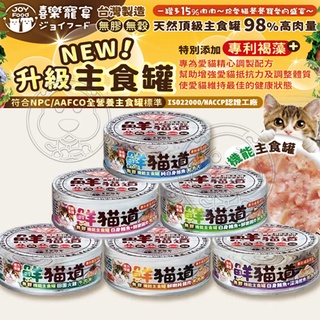 📣快速出貨🚀鮮貓道 褐藻養護主食罐 82g 貓罐頭 全新升級 喜樂寵宴