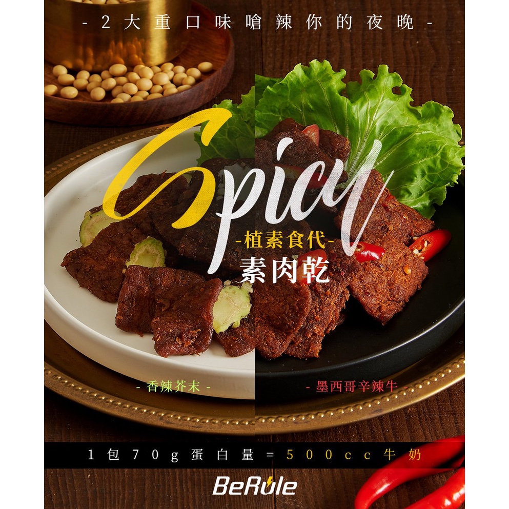 【領卷折上折】新品 Berule  純素高蛋白點心 植素食代素肉乾 大豆蛋白 蛋白質16g 素食健身