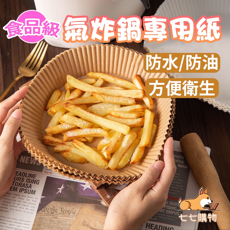 氣炸鍋烘焙紙 專用隔油紙 食品調理紙 圓形烘焙紙盤 烘培紙 防油紙 烘焙紙 吸油紙 氣炸鍋吸油紙 氣炸鍋專用紙