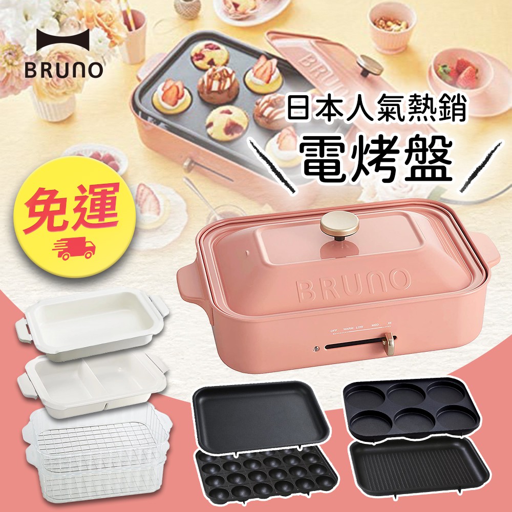 用券再折 公司貨 主機 配件 新色上市bruno多功能電烤盤boe021 珊瑚粉綠全聯戶外露營 蝦皮購物