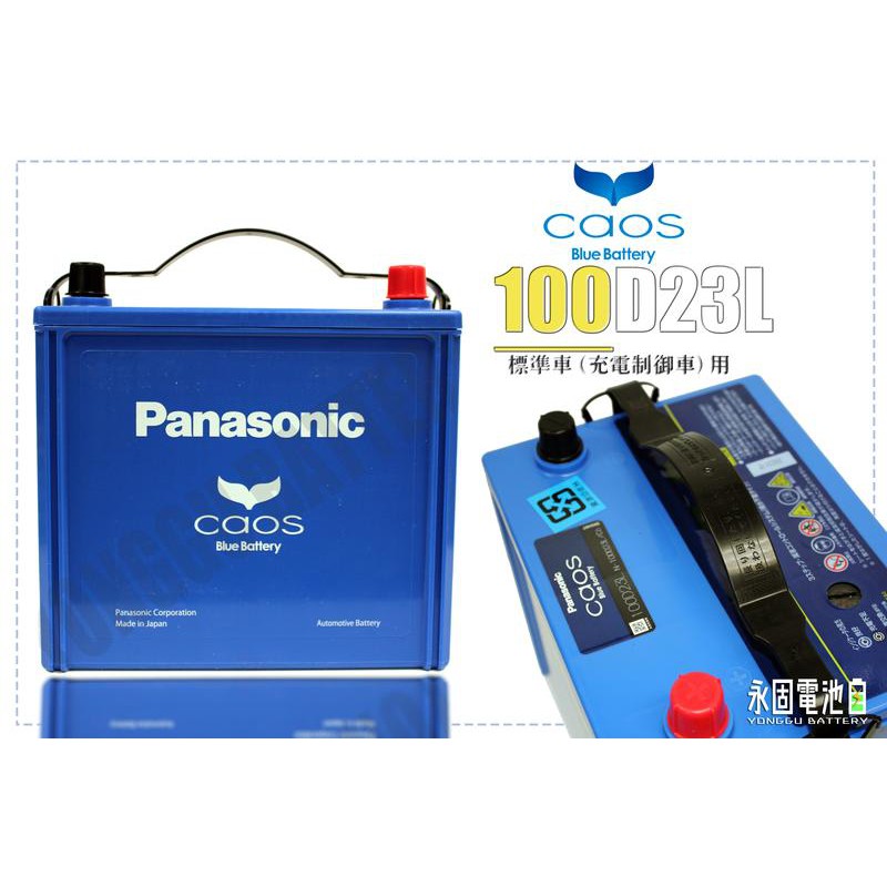 「永固電池」Panasonic 100D23L日本原裝汽車電池