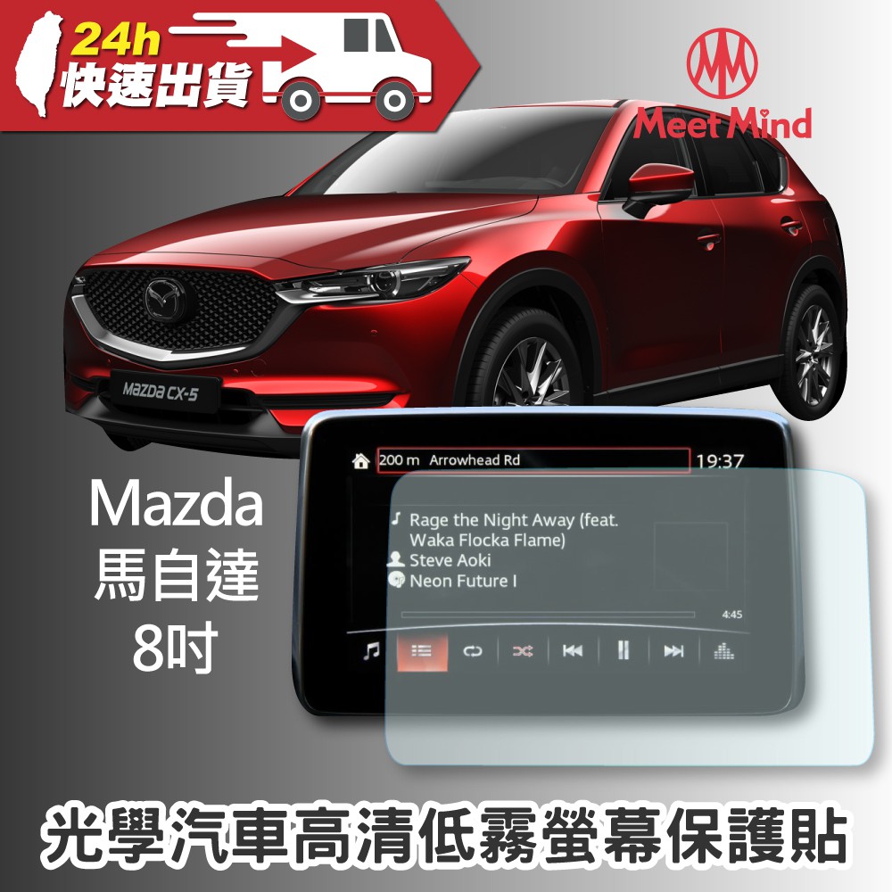 Meet Mind 光學汽車高清低霧螢幕保護貼 Mazda CX-9(2019)/MAZDA6 8吋 馬自達