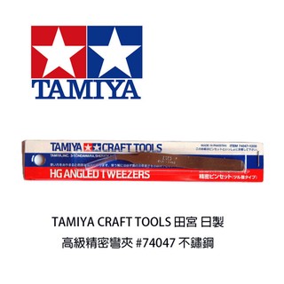 【鋼普拉】現貨 TAMIYA CRAFT TOOLS 田宮 日製 高階精密彎夾 74047 不鏽鋼 彎頭鑷子 模型 彎形