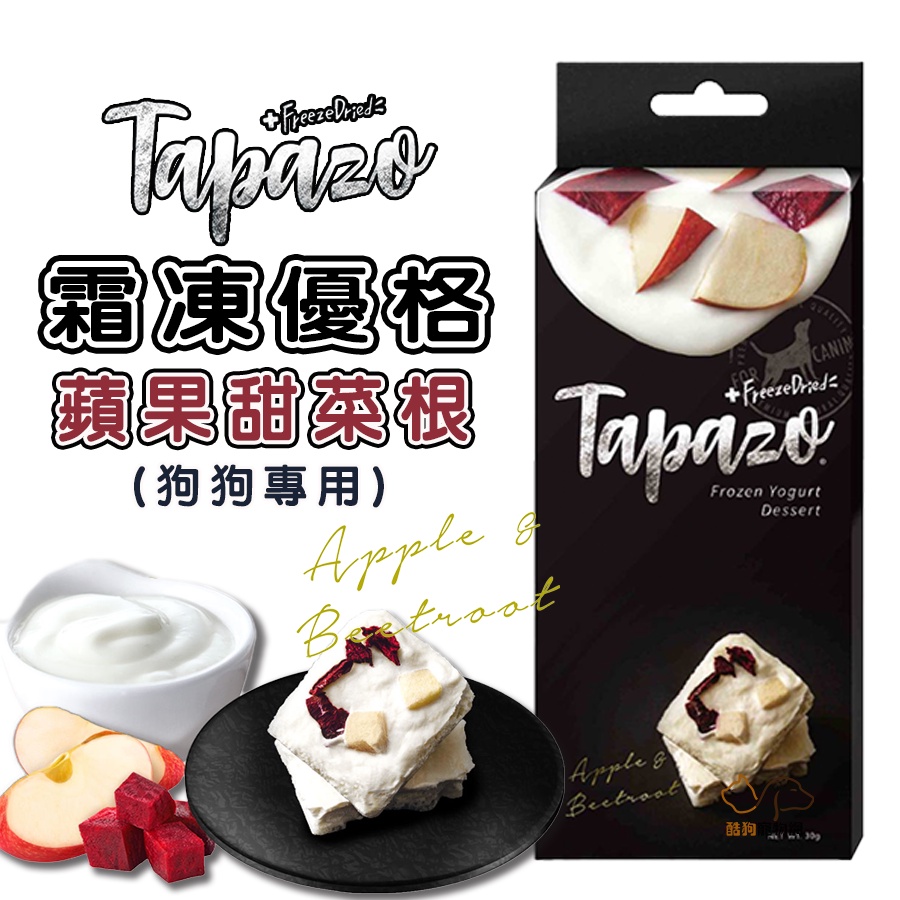 TAPAZO 特百滋 霜凍優格【蘋果甜菜根/30g】狗狗零食 狗零食 狗凍乾 狗狗凍乾 優格零食 優格狗零食