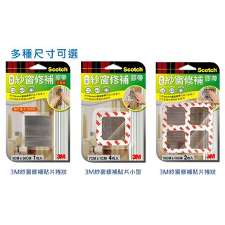 3M 紗窗修補膠帶 M7 7x7cm / M10 10x10cm / MR 5x50cm