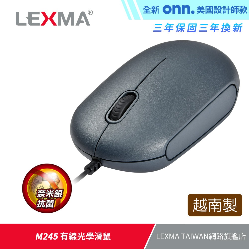 LEXMA M245 光學有線滑鼠-【獨家奈米銀抗菌表面材質】-【ONN美國設計師系列】