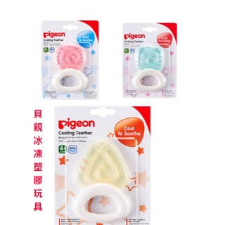 貝親 Pigeon 冰凍塑膠玩具(三角形餅乾)/3款
