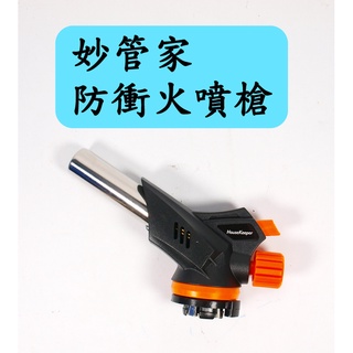 妙管家防衝火噴槍 HK680 HOUSEKEEPER 可倒噴 臺灣製 噴燈 點火槍 瓦斯噴燈 烘焙 野炊 電子噴火槍