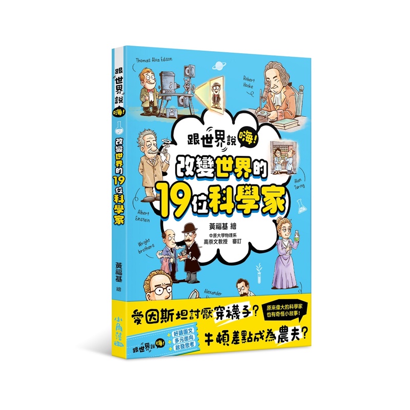 跟世界說嗨！改變世界的19位科學家【金石堂、博客來熱銷】