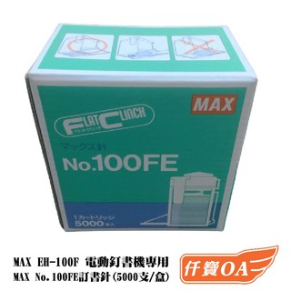 ＜仟寶OA＞美克司 MAX 100FE 電動釘書針 5000支/盒 可裝訂2-100張 適用 MAX EH-100F