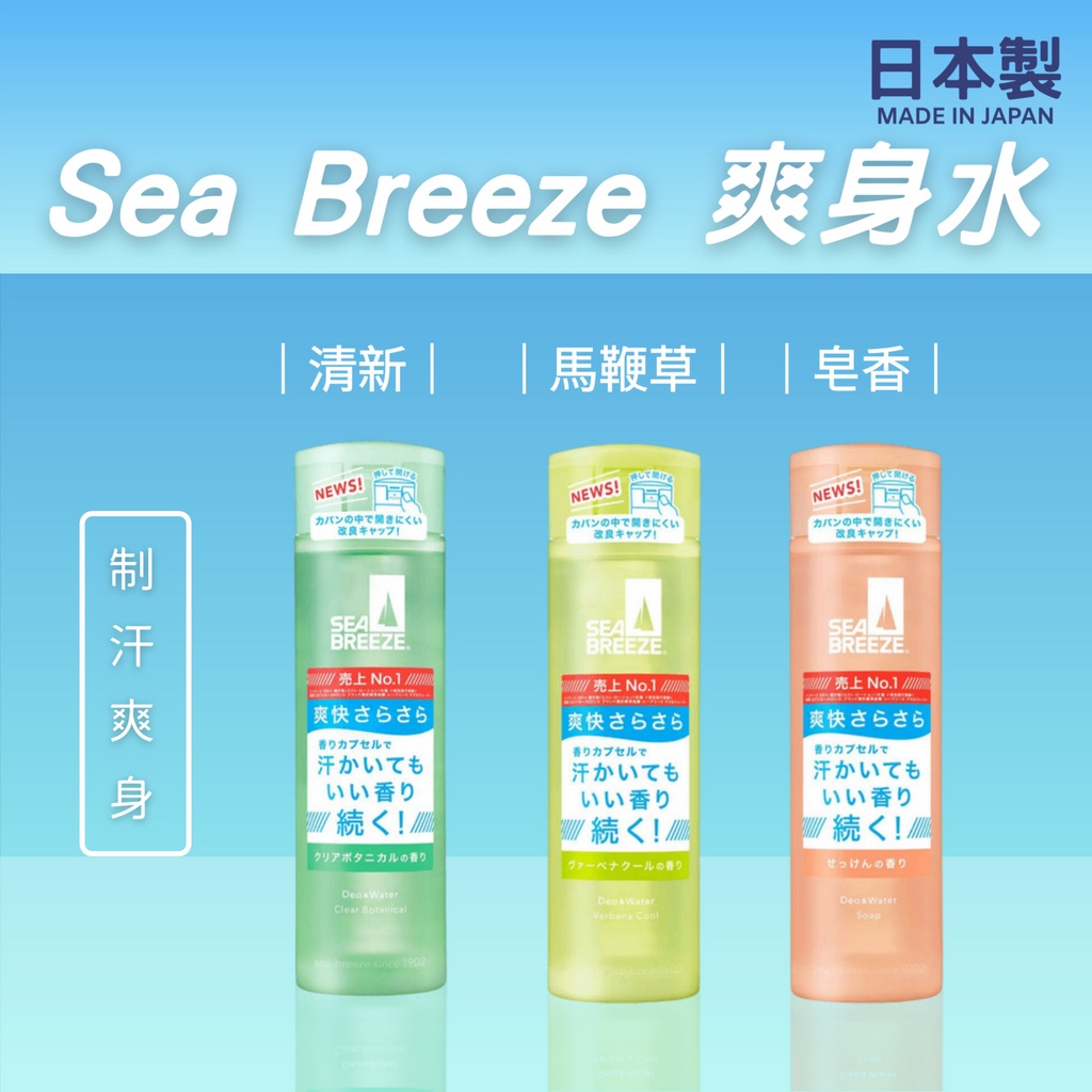 【現貨】日本製 資生堂 Sea Breeze 制汗爽身水 爽膚水 香氛 止汗 爽身 活力爽身水艾樂屋家居館