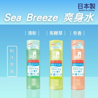 🚚 現貨🇯🇵日本製 資生堂 Sea Breeze 爽身水 制汗爽身水 爽膚水 香氛 止汗 輕爽 活力爽身水 佐倉小舖
