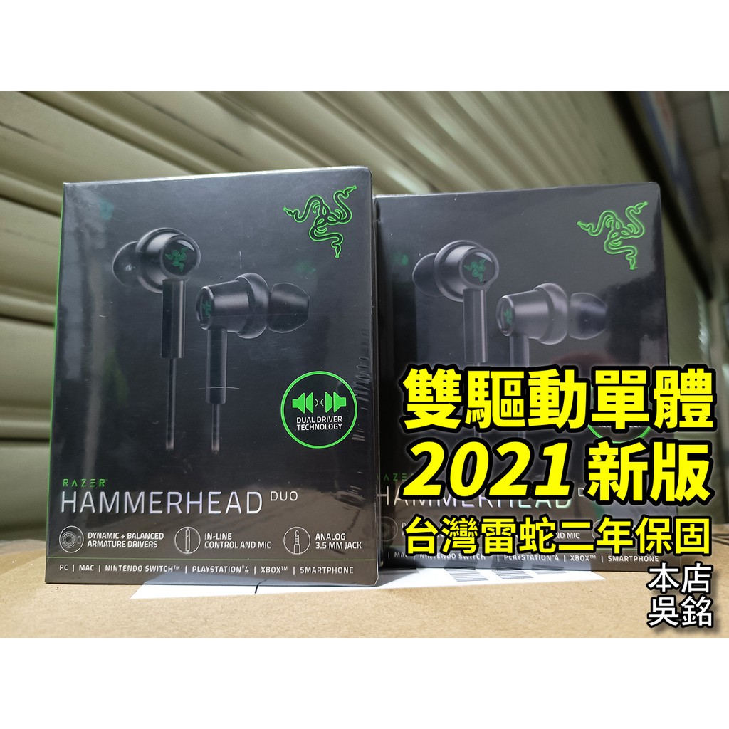 本店吳銘 雷蛇razer Hammerhead Duo 戰錘狂鯊雙核版雙驅動單體線控入耳式耳機麥克風 蝦皮購物