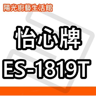 ☀陽光廚藝☀台南鄉親來電到付免運費 ☀ 怡心 ES-1819T調溫型 電能熱水器
