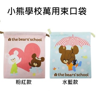 含稅附發票 日本正版 小熊學校 帆布 束口袋 收納袋 抽繩束口袋 the bear's school