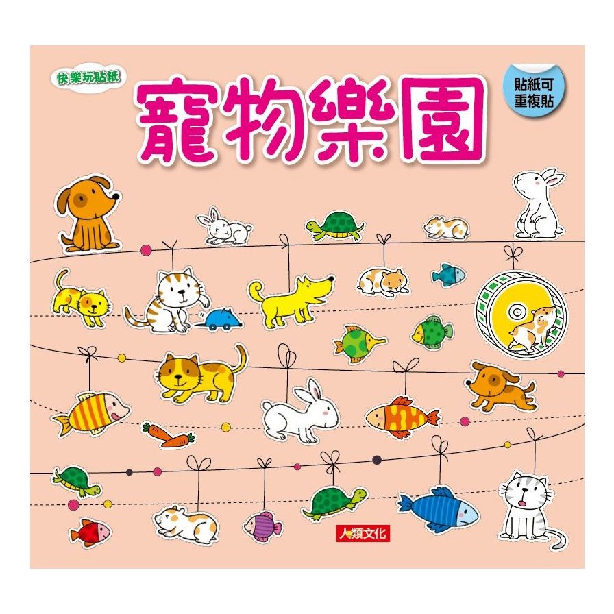 快樂玩貼紙-寵物樂園