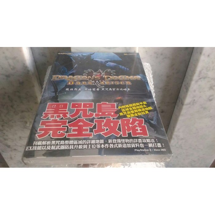 龍族教義：黑暗覺者 黑咒島~官方中文攻略【全新未拆封】