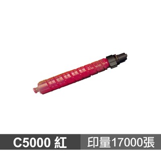 RICOH C5000 紅色 高品質副廠碳粉匣 適用 MP C5000 MPC5000 現貨 廠商直送