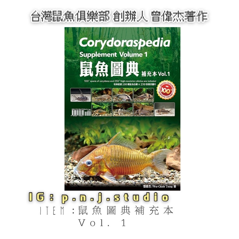 鼠魚種類鼠魚圖典補充本vol 1 Corydoraspedia 鼠魚鼠魚圖鑑鼠魚飼養鼠魚種類工具書曾偉杰 蝦皮購物