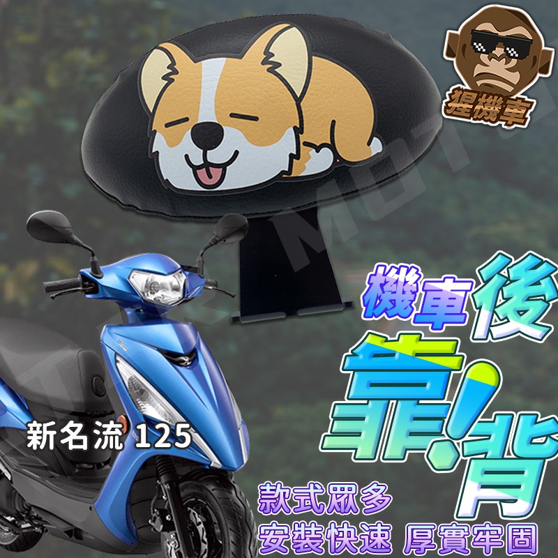 現貨送小草 新名流後靠背新明流125 新名流150 機車靠背機車後靠背小饅頭靠背光陽機車kymco 蝦皮購物