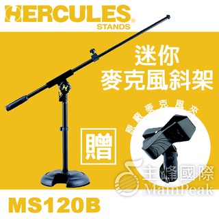 【送原廠麥克風夾】Hercules 海克力斯 MS120B 迷你麥克風斜架 鼓 音箱 收音 MS-120B 表演 演出