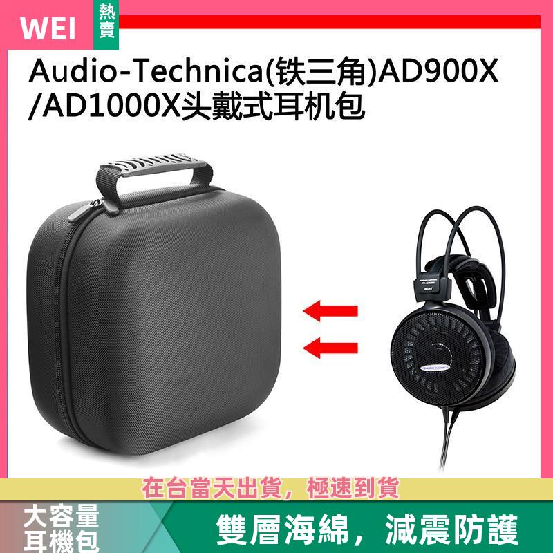 【台灣現貨】Audio-Technica(鐵三角) AD900X /AD1000X電競耳機包收納盒 耳機包 收納包