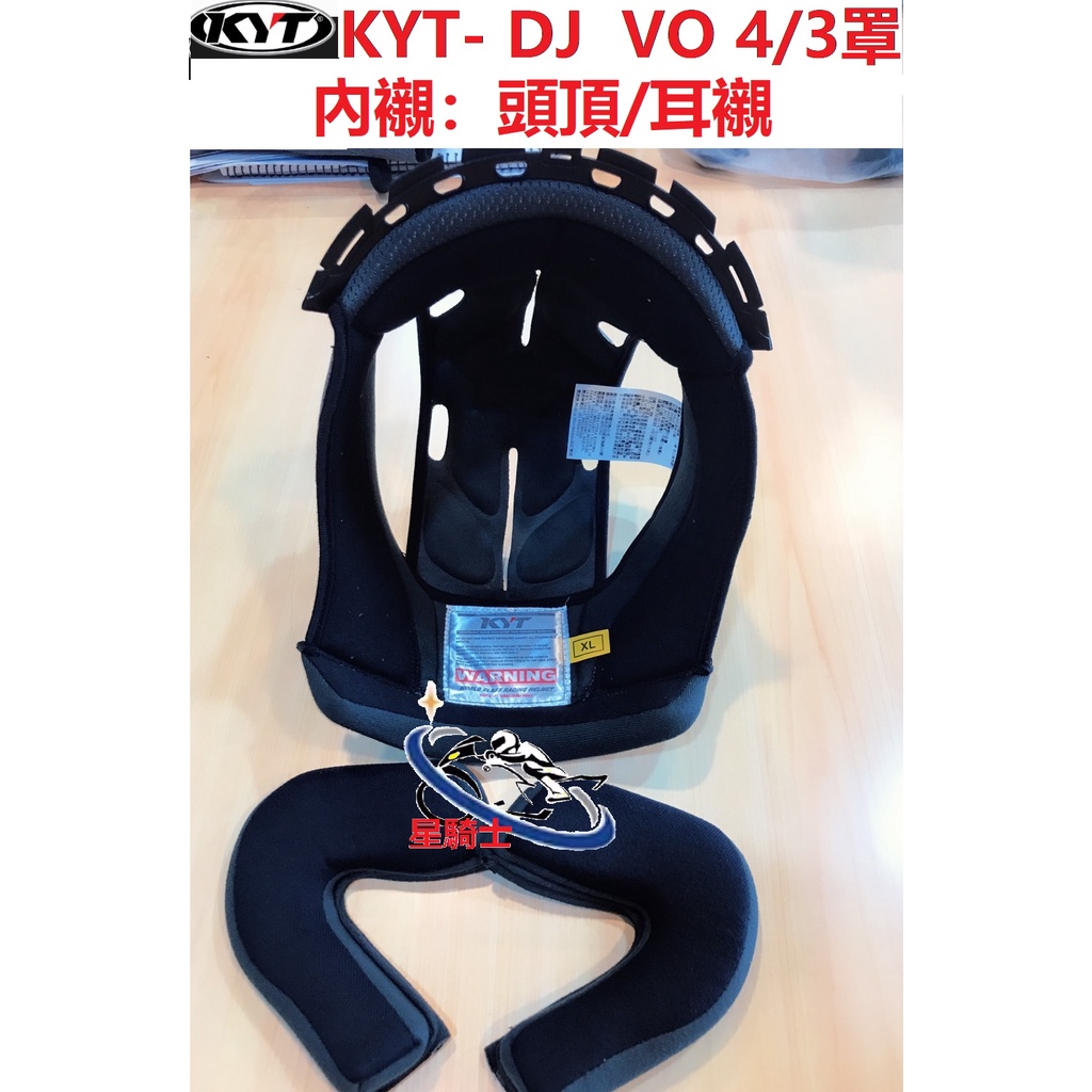 【星騎士】臺中北區中清店 KYT DJ系列 VO系列 4/3系列 四分之三罩的內襯 頭襯 耳襯