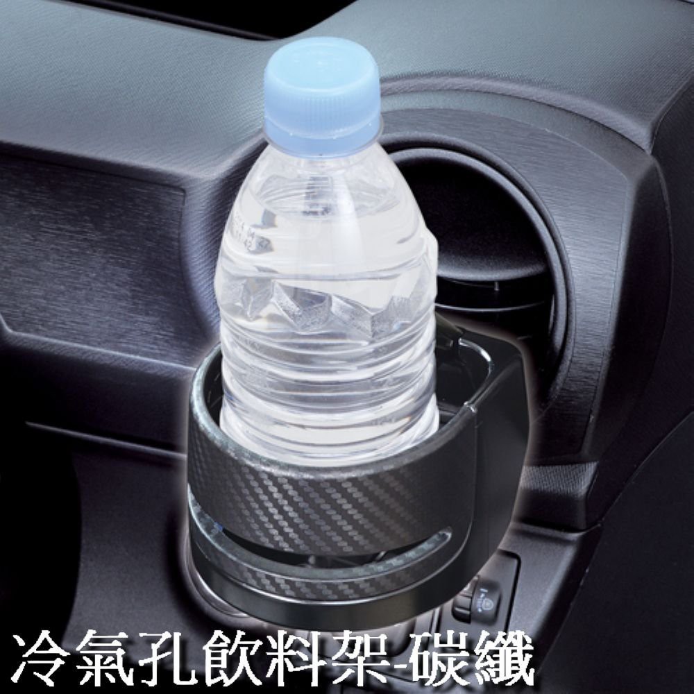 【W860】粉味精品-日本精品 SEIWA 冷氣孔飲料架-碳纖 冷氣出風口夾式飲料架 杯架