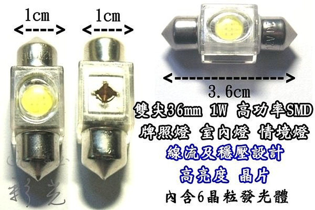 彩光 LED室內燈 雙尖36mm型1瓦SMD高亮度6LED晶片 牌照燈  情境燈 閱讀燈 室內燈 車門燈