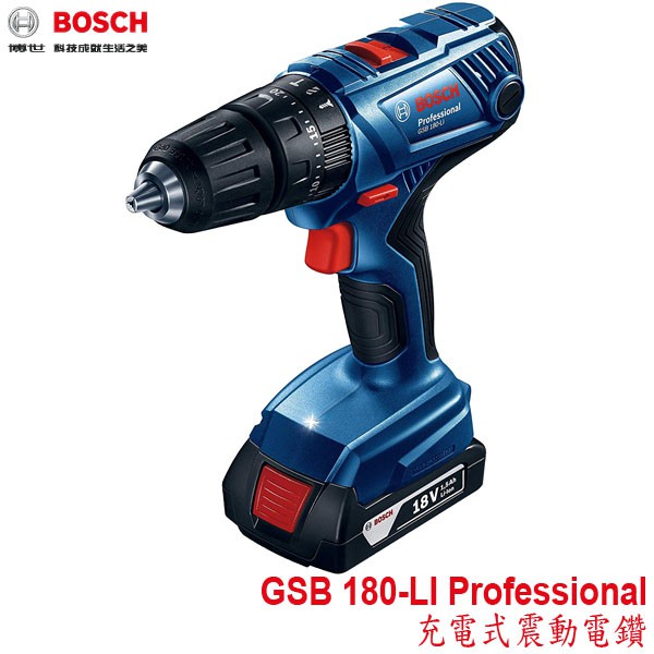 【MR3C】含稅 BOSCH GSB 180-LI 18V鋰電震動電鑽 (2.0Ah鋰電池*2,充電器*1,塑膠箱*1)