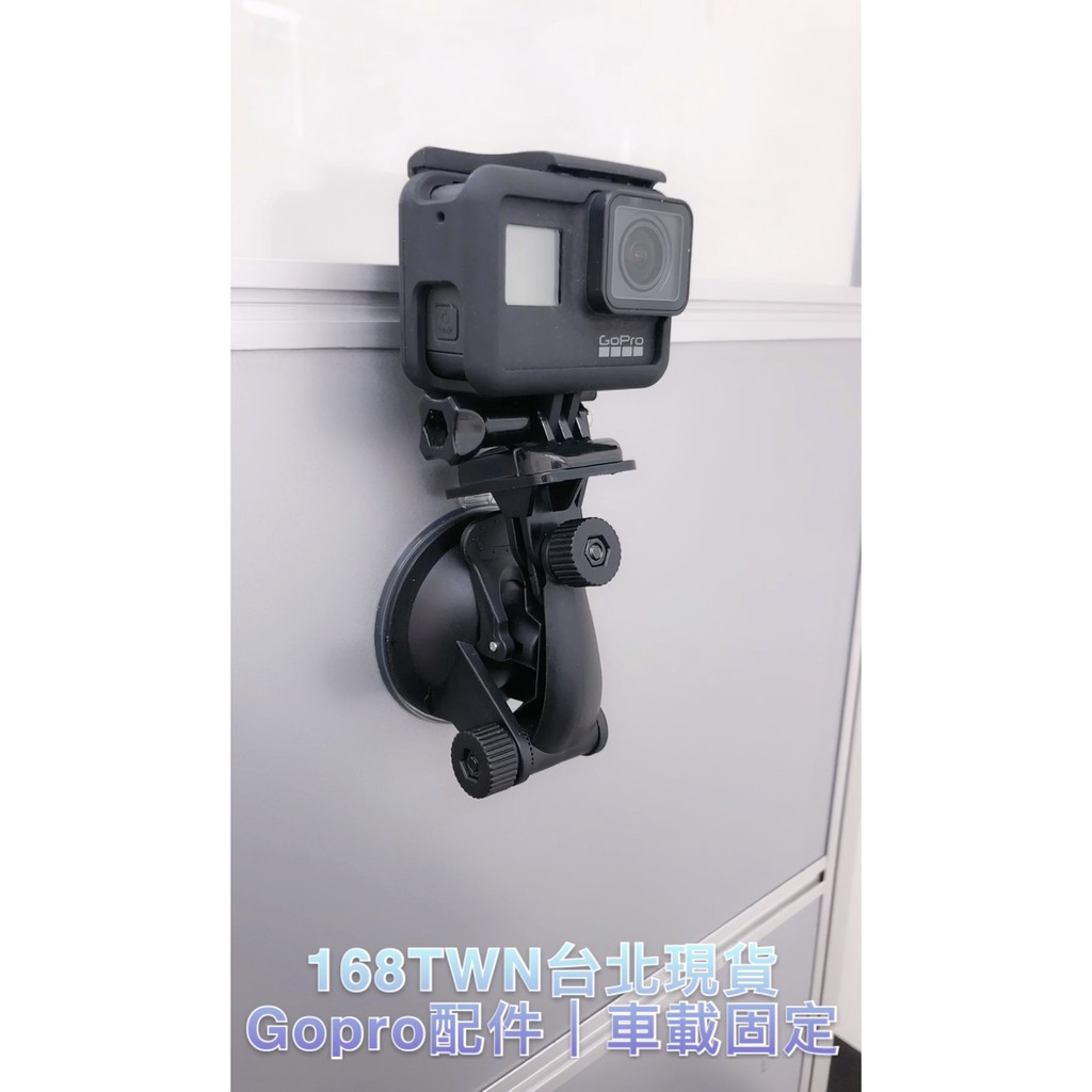 台北現貨gopro車載固定裝置附帶卡榫有實測影片gopro7 8 運動相機器材固定支架錄影支架攝影雲台 蝦皮購物