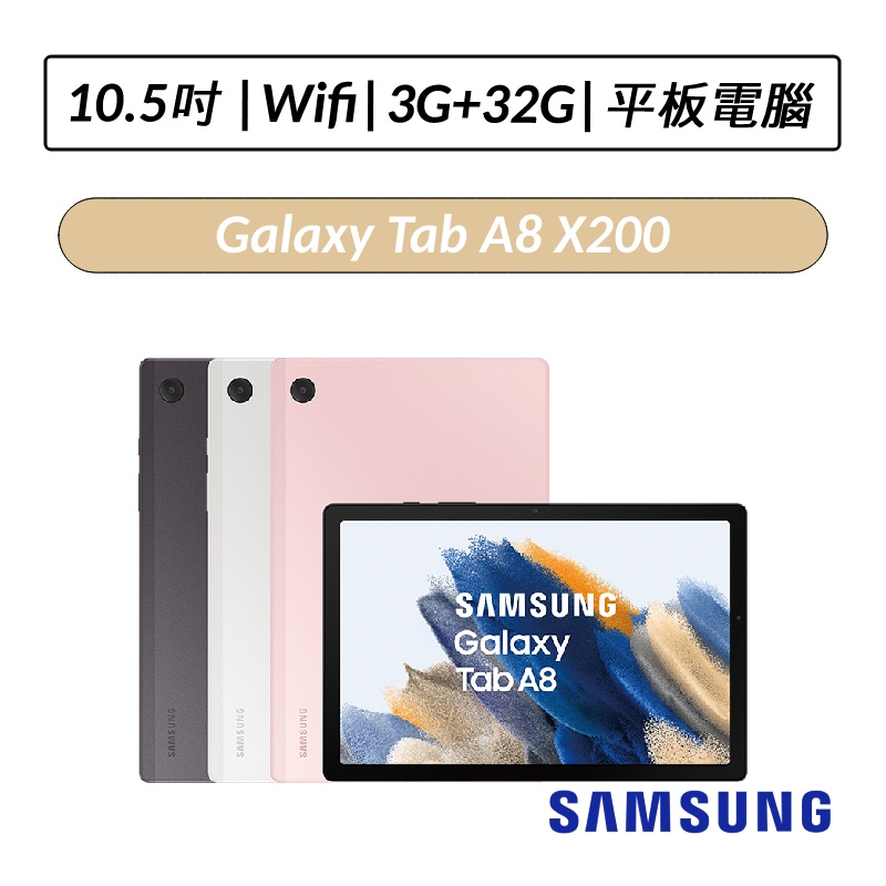 [公司貨] 三星 Samsung Galaxy Tab A8 X200 10.5吋 3G/32G WIFI版