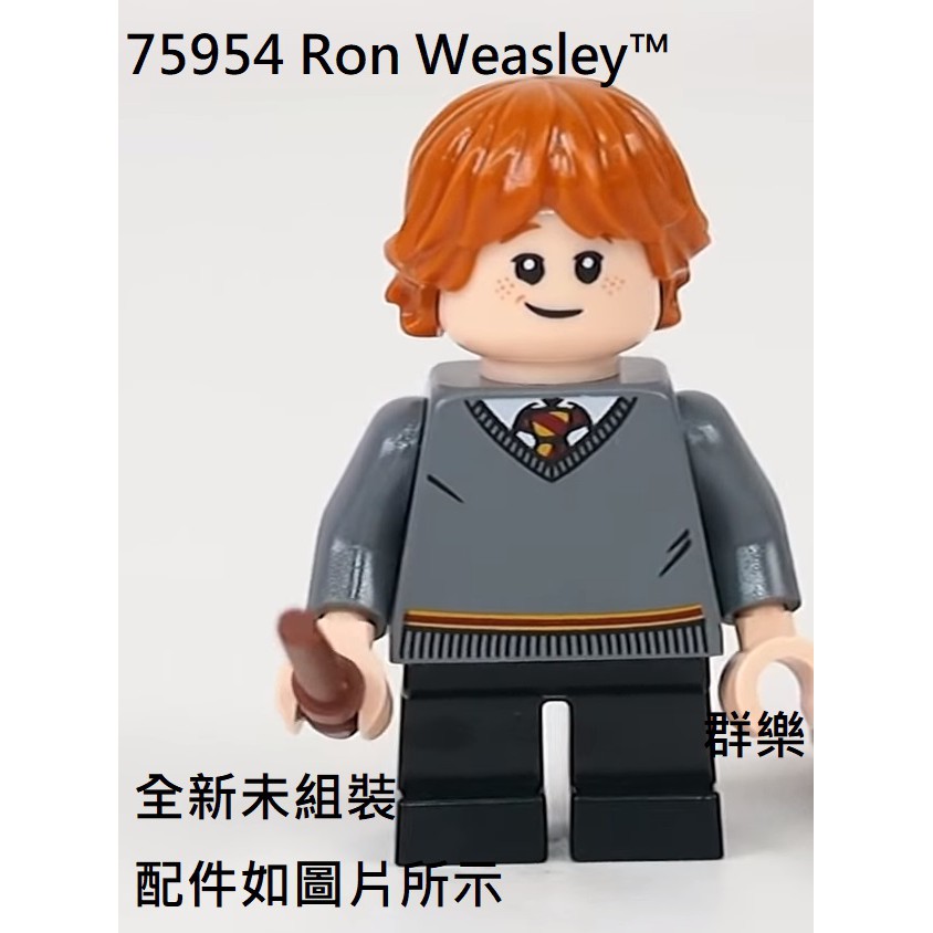 【群樂】LEGO 75954 人偶 Ron Weasley™ 現貨不用等