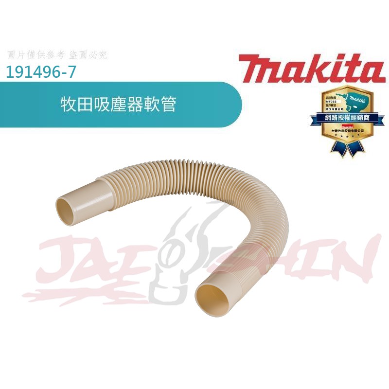 【樂活工具】牧田MAKITA 充電式吸塵器專用軟管 吸塵器管【191496-7】CL104 CL106 CL180