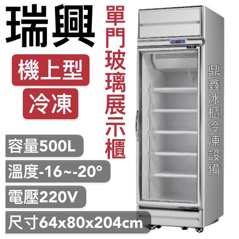 《鼎鑫冰櫃冷凍設備》🔥全新瑞興500L 單門玻璃冷凍展示櫃/商業冰箱/西點櫥/單門冰箱/玻璃冰箱/營業冰箱