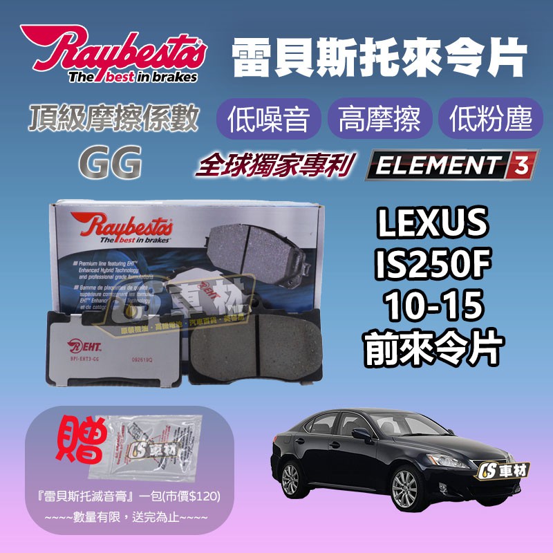 CS車材 - Raybestos 雷貝斯托 適用 LEXUS IS250F 10-15 前 來令片 台灣代理公司貨