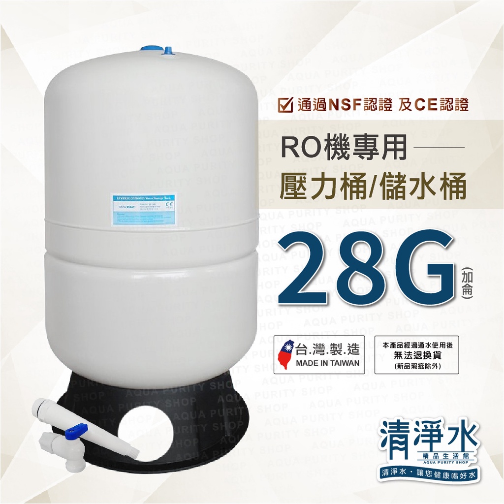 RO機儲水桶(壓力桶)【28加侖】 NSF認證CE認證 RO逆滲透儲水桶28G【清淨水精品生活館】