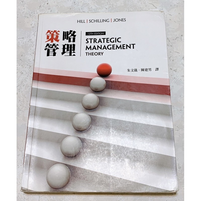 策略管理 strategic management 第12版（八成新）