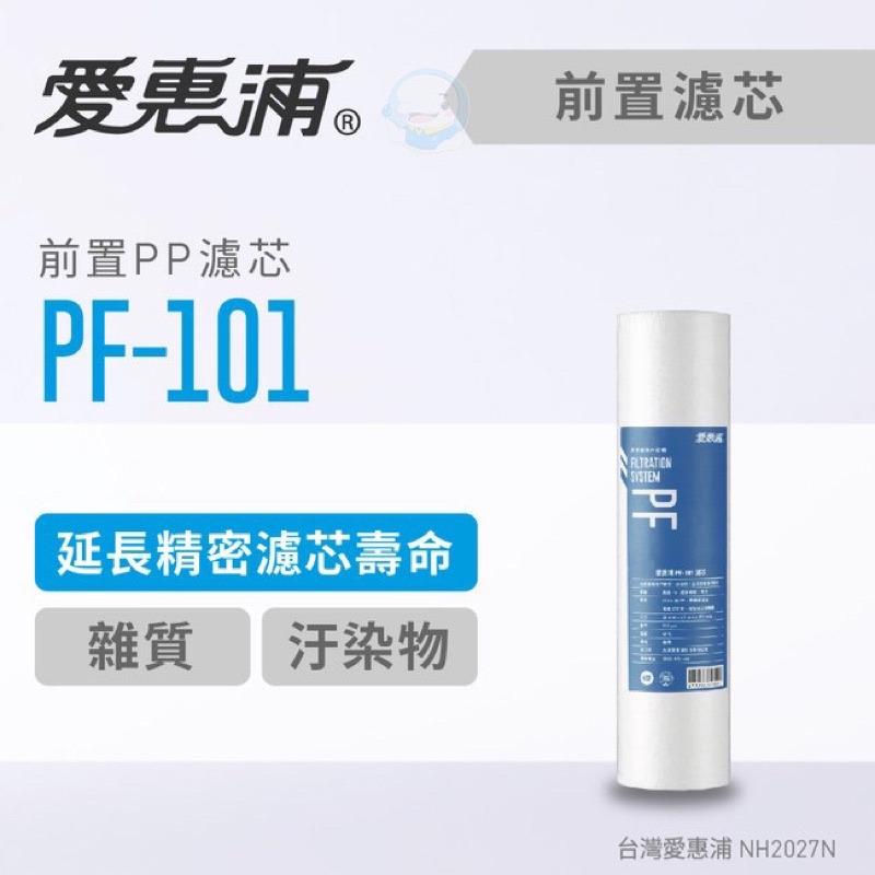 【EVERPURE愛惠浦】前置PF-101高效型濾心［台灣優水淨水生活館］