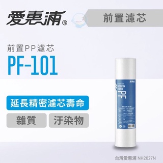【EVERPURE愛惠浦】前置PF-101高效型濾心［臺灣優水淨水生活館］