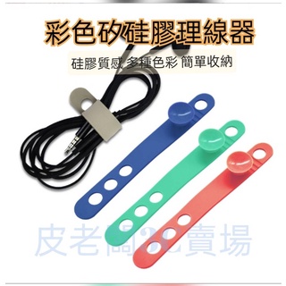 吸盤式多色束線帶 理線器 整線器 繞線器 捲線器 束帶 固線器 電線理線器 集線器 理線器 桌面收納束帶 收納帶