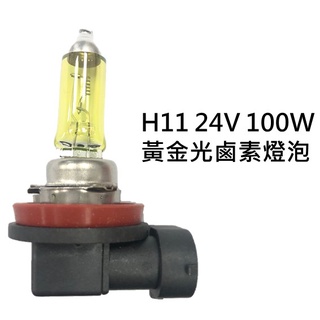 H11 24V 100W 黃金光鹵素燈泡 大卡車 貨車 遊覽車 聯結車 砂石車 大燈 霧燈H1 H3 H4 H7 H11