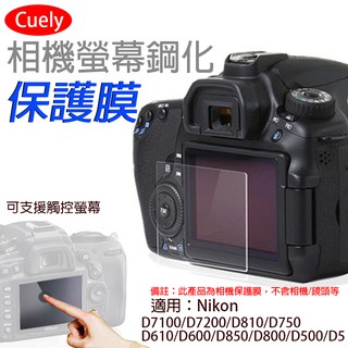 彰化市 尼康D7100相機螢幕鋼化保護膜D7200 D810 D850 D750 D610 D600通用 鋼化玻璃保護貼